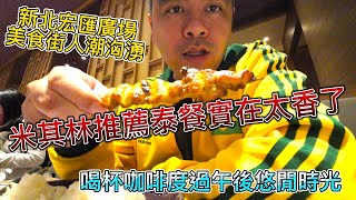 新莊宏匯廣場美食街人潮洶湧，米其林泰式料理太香了，度過下午茶悠閒時光 |美食|餐廳|小吃|咖啡|旅遊|【Eric的世界TV】