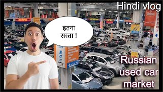 Used car market in Russia | रूस में कार बाजार | Hindi vlog | Indian vlogger |