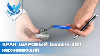 ⛲️🔵 Кран шаровый муфтовый нержавеющий Genebre 2011 🎥 | АРМАШОП