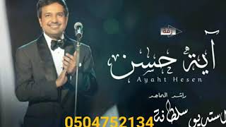 زفه_2021_راشد_الماجد_،_آية_حسن_-_بدون_اسماء_،_بدون_حقوق_-_مجانيه لطلب 0504752134