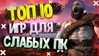 ТОП 10 ИГР ДЛЯ СЛАБЫХ ПК / ИГРЫ ДЛЯ СЛАБЫХ НОУТБУКОВ / ИГРЫ НА СЛАБЫЙ КОМП