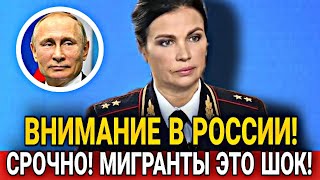 СРОЧНО! 15 ФЕВРАЛЯ МИГРАНТАМ В РОССИИ СКАЗАЛИ ГЛАВНОЕ! УЗБЕКИ ТАДЖИКИ СНГ В РФ УЖЕ СЕГОДНЯ ВАЖНО!