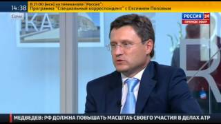 Александр Новак о расширении поставок газа в Пекин