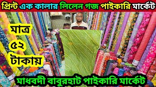 প্রিন্ট এক কালার পপলিন ভয়েল লিলেন গজ পাইকারি মার্কেট ৫২ টাকায় মাধবদীgoj Kapoor wholesale market bd