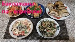 Как приготовить вкусный салат из баклажанов. Баклажаны  по - корейски!