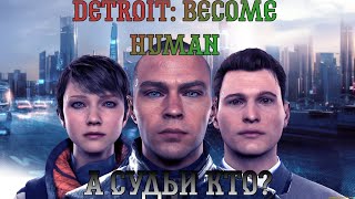 Detroit: Become Human. Прохождение, часть 6: А судьи кто?