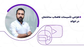 آموزش طراحی فاضلاب ساختمان با استفاده از اتوکد