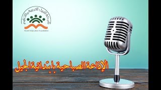 الإذاعة الصباحية لطلاب فصل 5/3 .