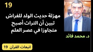 الدكتور محمد فائد || انبعاث القرآن 19: مهزلة حديث الولد للفراش أو طغيان التراث على العلوم