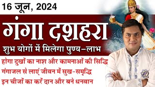 गंगा दशहरा के शुभ योगो में मिलेगा लाभ और पुण्य होगे सभी कष्ट दूर करे ये उपाय और दान-Suresh Shrimali