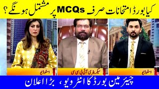 Breaking News Matric & Intermediate Board Exams 2021 on MCQs Pattern IBCC Chairman Latest Interview