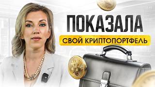 КРИПТОВАЛЮТА – стоит ли? | РАСКРЫВАЮ свой криптопортфель, как инвестировать и получать прибыль?