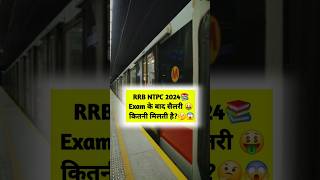 RRB NTPC के बाद सैलरी कितनी मिलती है | #shorts #youtubeshorts #rrbntpc #rrbntpcsyllabus2024