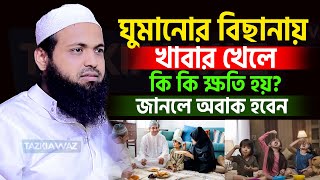 ঘুমানোর বিছানায় খাবার খেলে কি হয় জানলে অবাক হবেন। mufti arif bin habib new waz=30/9/24 #ep124