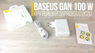 ⚡️ Обзор Зарядного устройства Baseus GaN 100W 2C2U 🔋