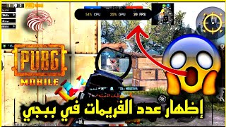 لأول مره 😱 | اظهار عدد الفريمات في ببجي اثناء اللعب ✔️🔥 | pubg tire rate