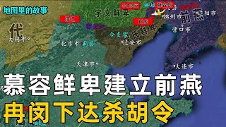 【东晋十六国】前燕政权建立并称为后赵的对手，石虎病逝、弟弟石遵杀害继承者石世  #历史