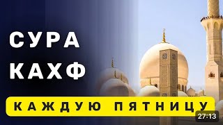 Сура Аль-Кахф —Свет веры в эпоху испытаний и заблуждений Surah Al-Kahf A Muslim’s shield against all