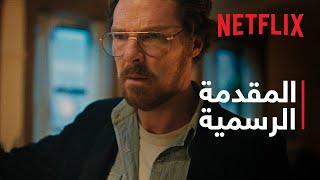 إريك | المقدمة الرسمية | Netflix