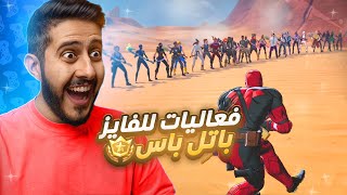 فورتنايت : فعاليات ( أوسمز يقول .. ؟ ) الفايز له باتل باس 😍💰