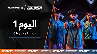 EWC Overwatch 2 - اليوم 1 - مرحلة المجموعات