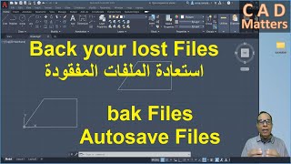 Ep-1-9-AutoCAD|Course |bak and autosave files ح1-9 | اوتوكاد |كورس|ملفات الحفظ التلقائي والاحتياطي