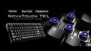 Cooler Master Novatouch TKL   Четко!  Быстро! Надежно!