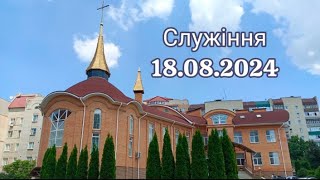 Служіння 18 серпня 2024 року