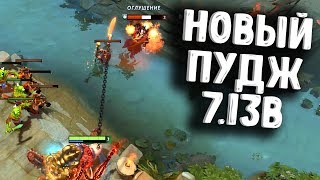 НОВЫЙ ПУДЖ 7.13b ДОТА 2 - NEW PUDGE 7.13b DOTA 2