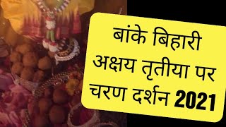 Banke Bihari Charan Darshan 2021 akshay Tritiya || अक्षय तृतीया पर बांके बिहारी चरण दर्शन ||