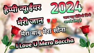 Happy New Year Status Video 2024🌹 Happy New Year 2024🌹 हैप्पी न्यू ईयर स्टेटस 2024