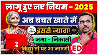 🚨🔥 Saving Account New Rules 01 अक्टूबर से होंगें लागू | लिमिट क्रॉस करने पर Income Tax Notice मिलेगा