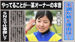 今村聖奈 騎乗停止以外にあった大不調のワケとは？某オーナーが漏らした今村に対する本音がヤバすぎる！今後の騎乗に期待はできるのか…この後に及んでSNSを更新し続ける理由は…