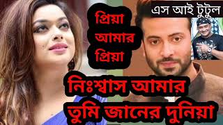 Nissas Amar Tumi Janero Duniya,,,Priya amar Priya,pria amar pria,নিঃশ্বাস  আমার তুমি জানের দুনিয়া,