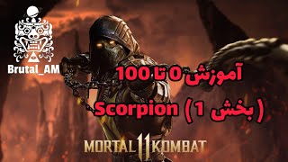 Scorpion Guide #1(MK11) آموزش کاراکتر اسکورپین به زبان فارسی