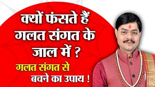 क्यों फंसते हैं गलत संगत के जाल में ? गलत संगत से बचने का उपाय ! | PK SHASTRI JI | Astrology 2021