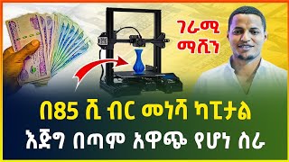 በ85 ሺ ብር መነሻ ካፒታል ብቻ ከቤት ሳይወጡ የሚሰሩት አዋጭ የሆነ ስራ ! | 3D printer | small business idea |gebeya