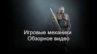 Игровые механики. Вступительное видео.