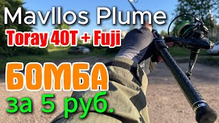 #59 МОЙ НОВЫЙ ФАВОРИТ Mavllos Plume 0,6 - 8гр. Универсал за 5 руб. #мормышинг #микроджиг #обзор