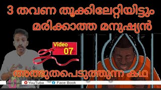 മൂന്ന് തവണ തൂക്കി കൊന്നിട്ടും മരിക്കാത്തവൻ | the man they couldn't hang | murder story | mystery