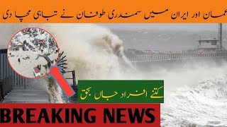 Breaking news  || Iran sea || Oman sea || عمان اور ایران میں سمندری طوفان نے تباہی مچا دی