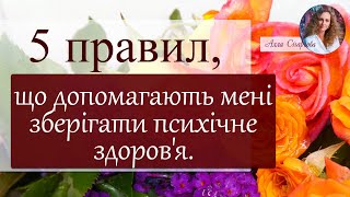 5 правил, що допомагають мені зберігати психічне здоров'я.