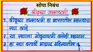 श्रीकृष्ण जन्माष्टमी निबंध मराठी 10 ओळी/ krishna janmashtami nibandh essay marathi 10 Oli