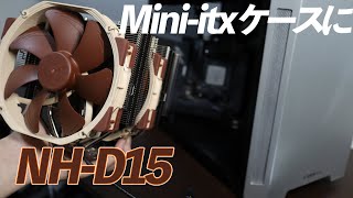 【TU150】小型ケースに超巨大CPUクーラーNH-D15を詰め込む【自作PC】