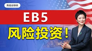 美国移民|投资移民EB5是风险投资？办理EB5需要多少钱! EB5投资移民真的是陷阱吗？美国移民费用多少，移民美国需要多长时间，美国移民要求高么，#美国移民#移民#绿卡#留学生#富豪移民