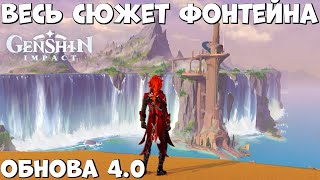 Весь сюжет Фонтейна! Обнова 4.0!  Genshim Impact