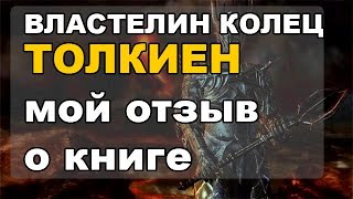 Джон Толкиен Властелин Колец