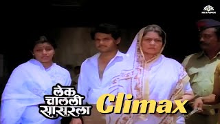 लक्ष्या आणि सविता प्रभुणे ने मिळवून दिला मुक्ता ला न्याय | Lek Chalali Sasarla Movie Climax