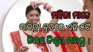 5tips for women sabitri brata.ସାବିତ୍ରୀ ବ୍ରତରେ ମହିଳା ମାନଙ୍କ 5ଟି ଟିପ୍ସ #jagannath #odiastory #savitri