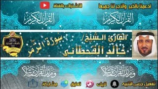 039- سورة الزمر كاملة - خالد القحطانى - تلاوة عذبة